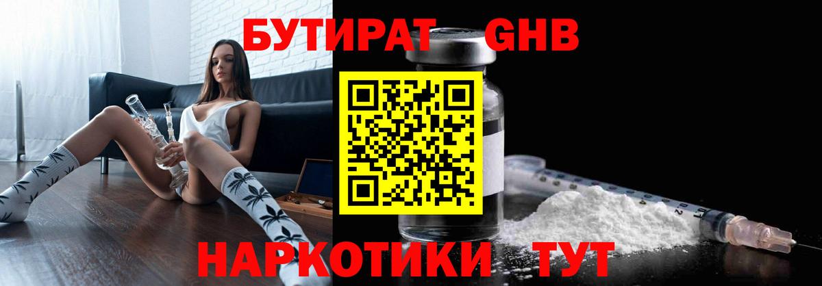 БУТИРАТ GHB  Вход с VPN  Качканар 